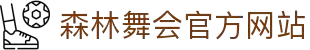 森林舞会（中国区）官网